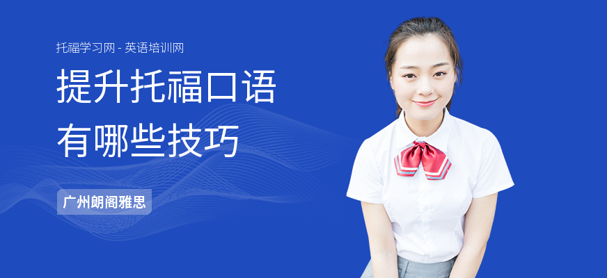 提升托福口语有哪些技巧