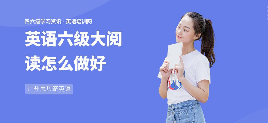 英语六级大阅读怎么做好