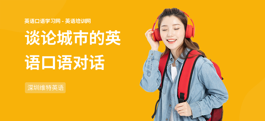 谈论城市的英语口语对话