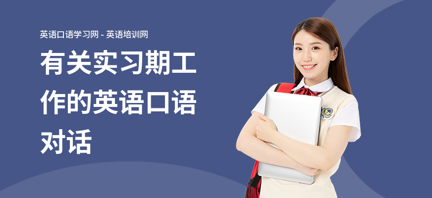 有关实习期工作的英语口语对话