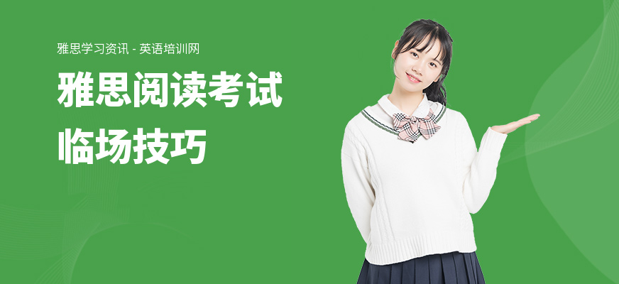 雅思阅读考试临场技巧