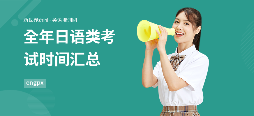 全年日语类考试时间汇总