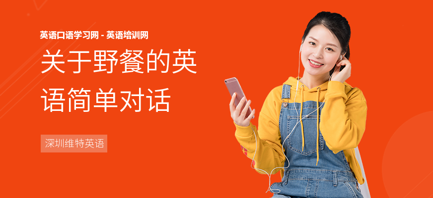 关于野餐的英语简单对话