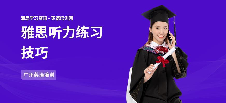 雅思听力练习技巧