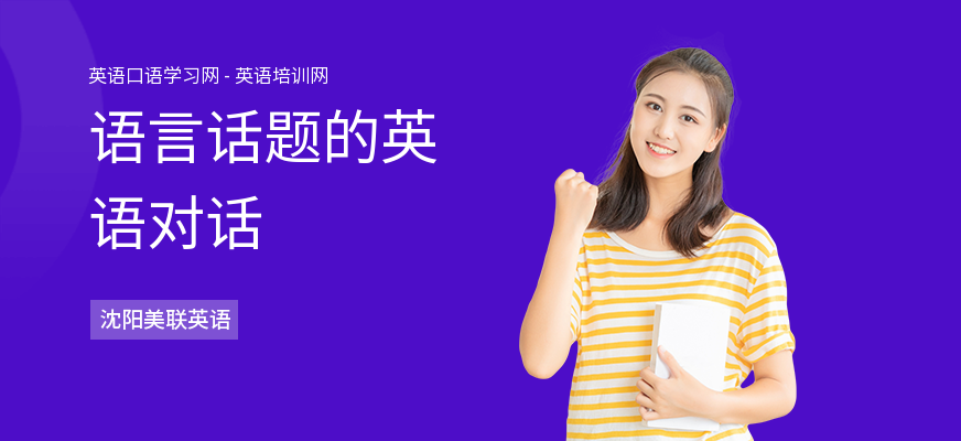 语言话题的英语对话