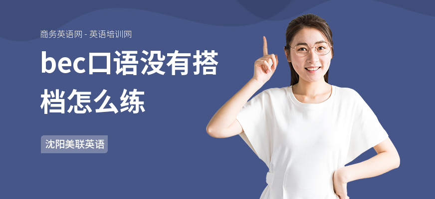 bec口语没有搭档怎么练