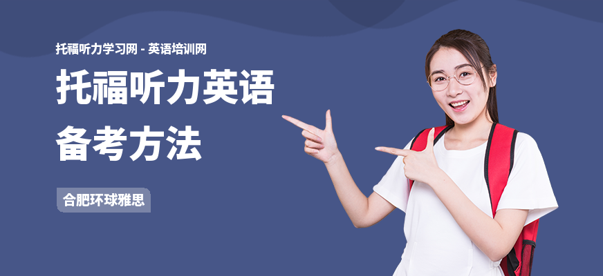 托福听力英语备考方法