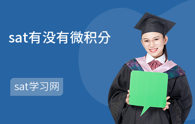 sat有没有微积分