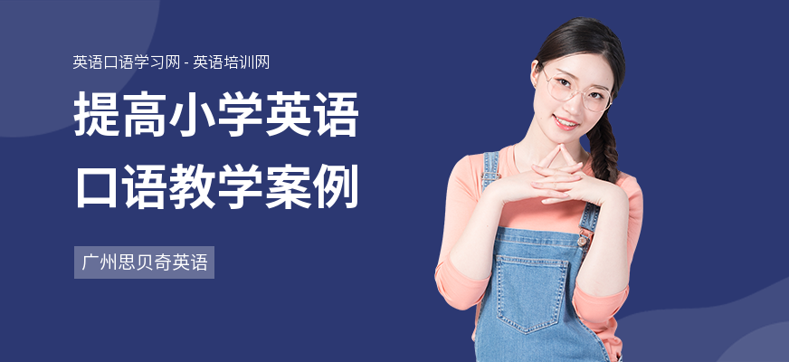 提高小学英语口语教学案例