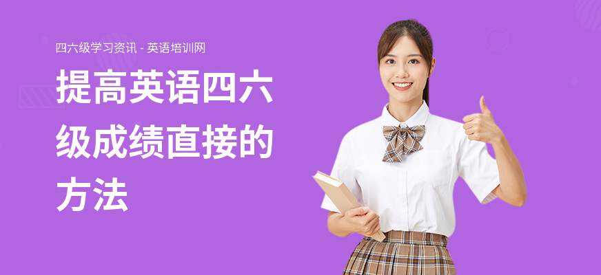 提高英语四六级成绩直接的方法