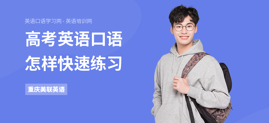 高考英语口语怎样快速练习