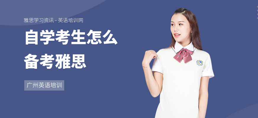 自学考生怎么备考雅思