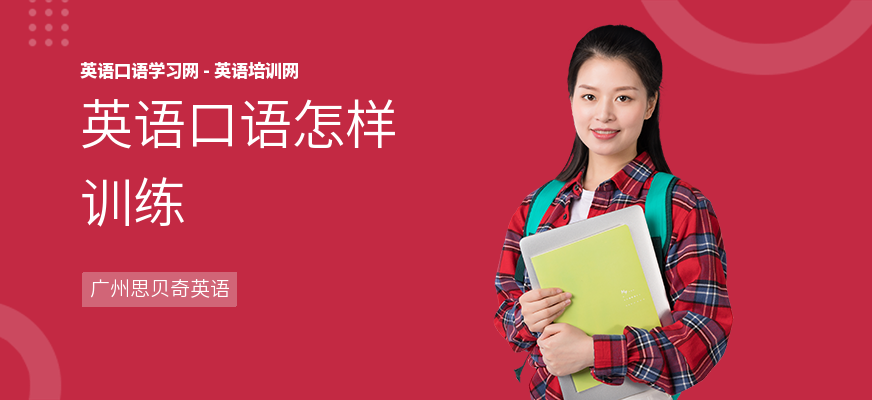 英语口语怎样训练