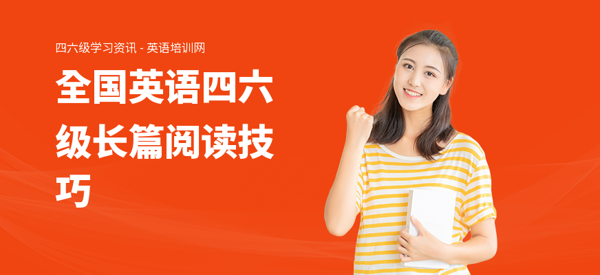 全国英语四六级长篇阅读技巧