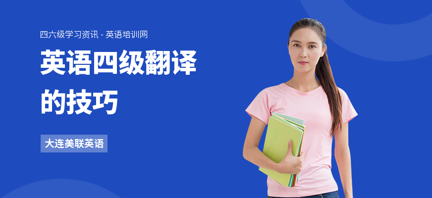 英语四级翻译的技巧