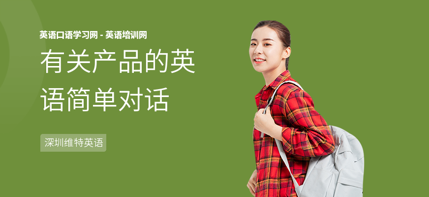 有关产品的英语简单对话