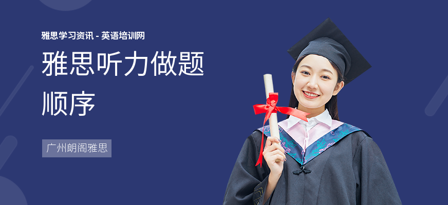 雅思听力做题顺序