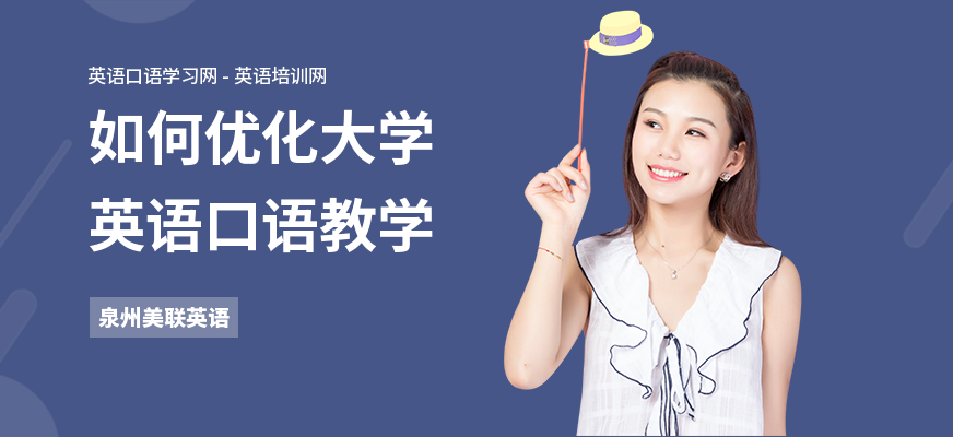 如何优化大学英语口语教学