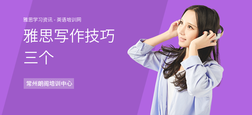 雅思写作技巧三个