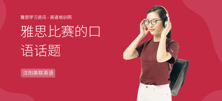 雅思比赛的口语话题
