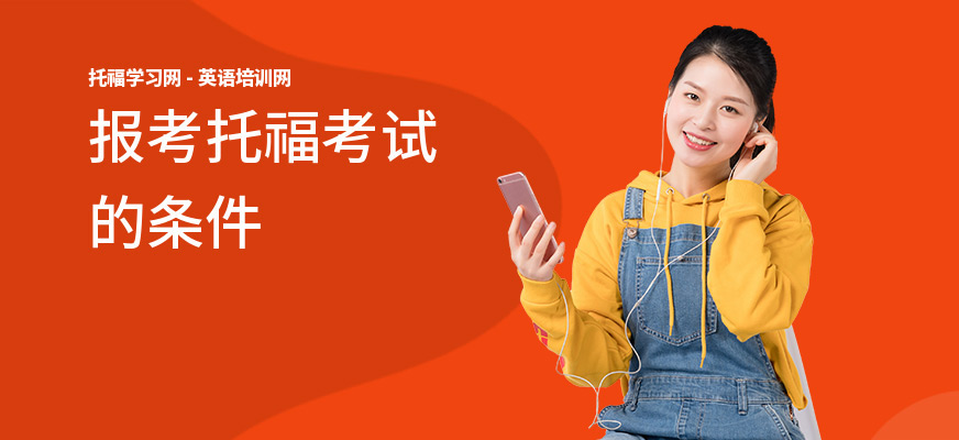 报考托福考试的条件