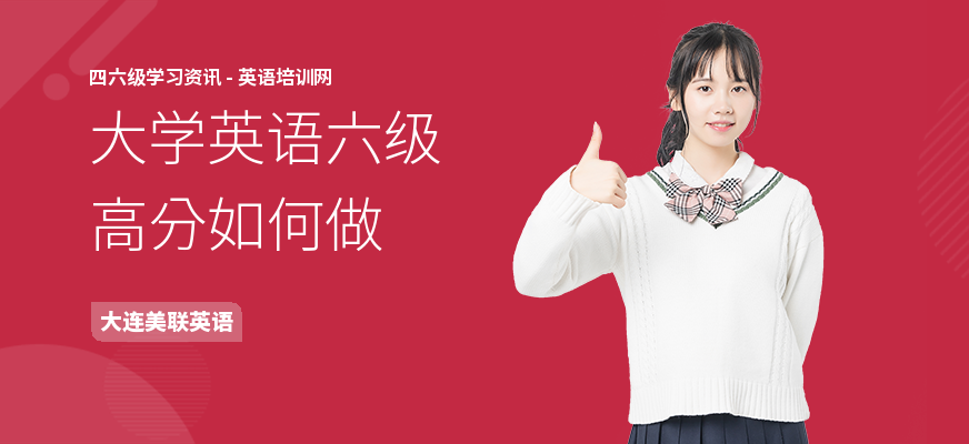 大学英语六级高分如何做