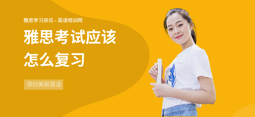 雅思考试应该怎么复习