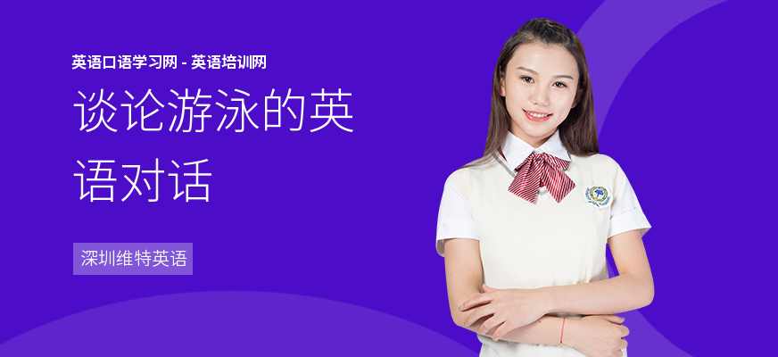 谈论游泳的英语对话