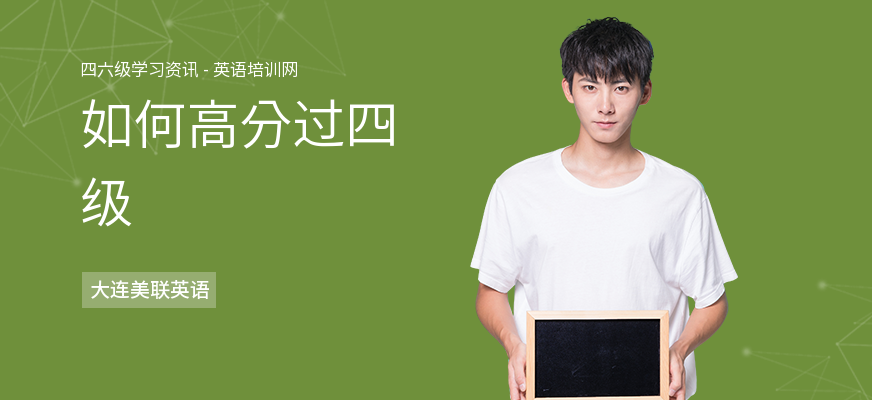 如何高分过四级