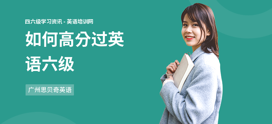 如何高分过英语六级