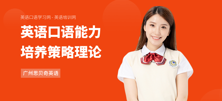 英语口语能力培养策略理论