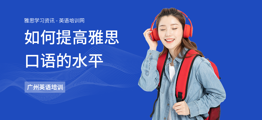 如何提高雅思口语的水平