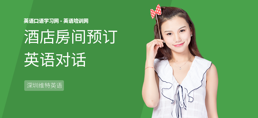 酒店房间预订英语对话