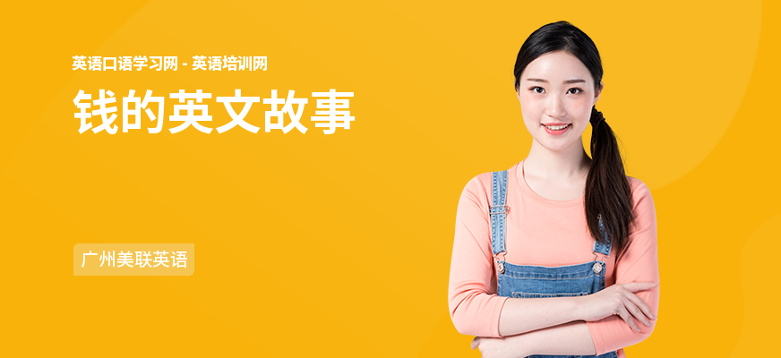钱的英文故事
