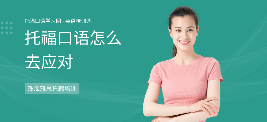 托福口语怎么去应对
