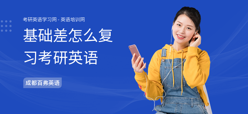 基础差怎么复习考研英语