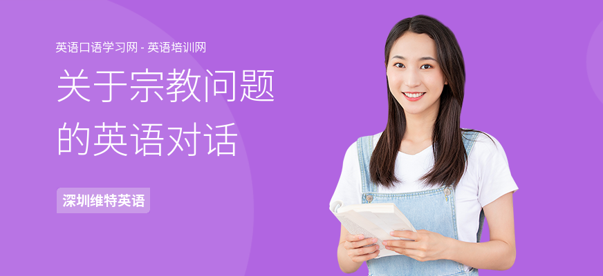 关于宗教问题的英语对话