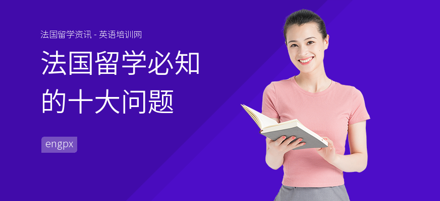 法国留学必知的十大问题