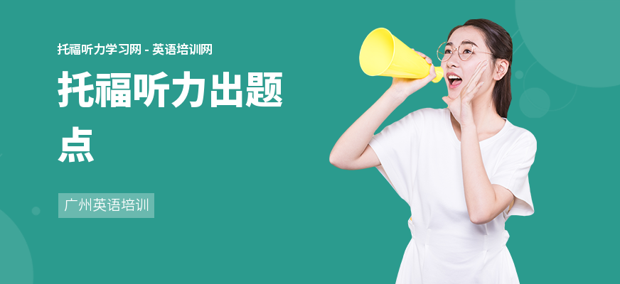 托福听力出题点