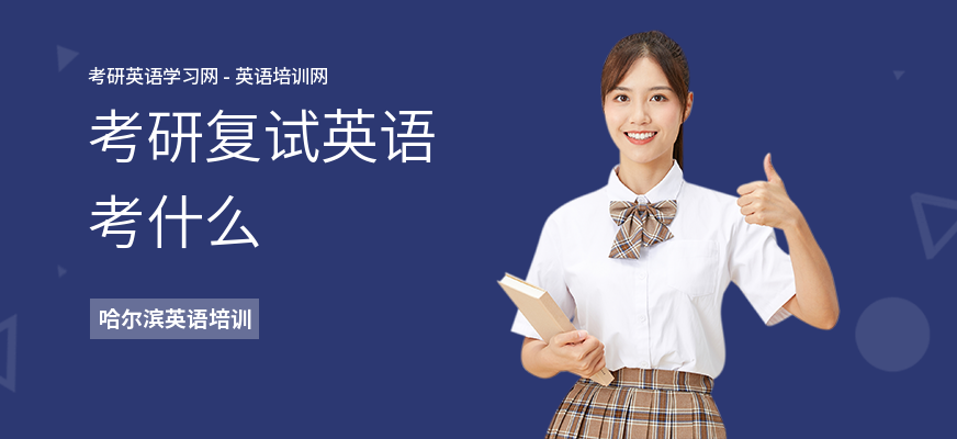 考研复试英语考什么