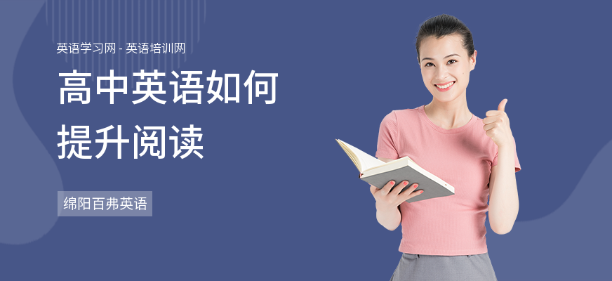 高中英语如何提升阅读