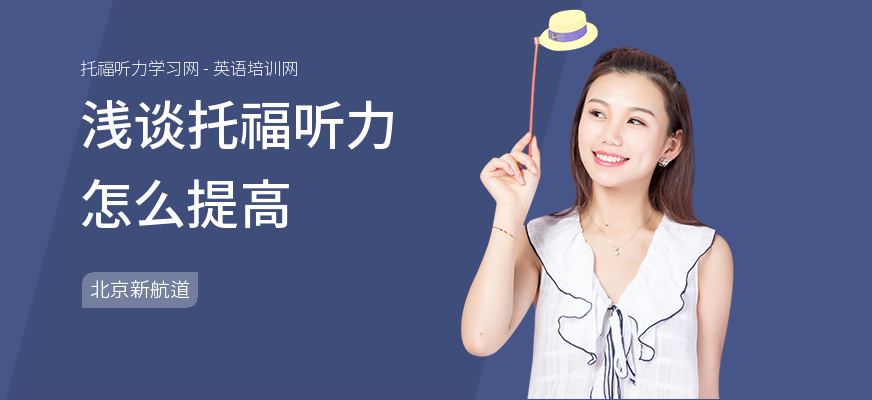 浅谈托福听力怎么提高