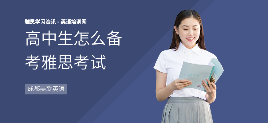 高中生怎么备考雅思考试