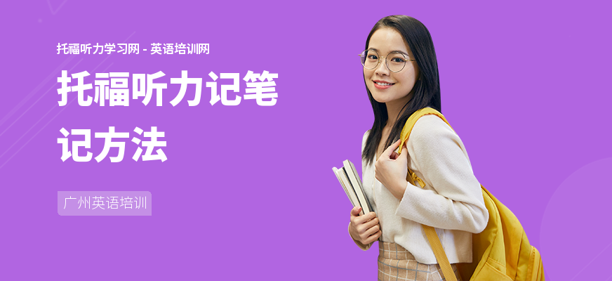 托福听力记笔记方法
