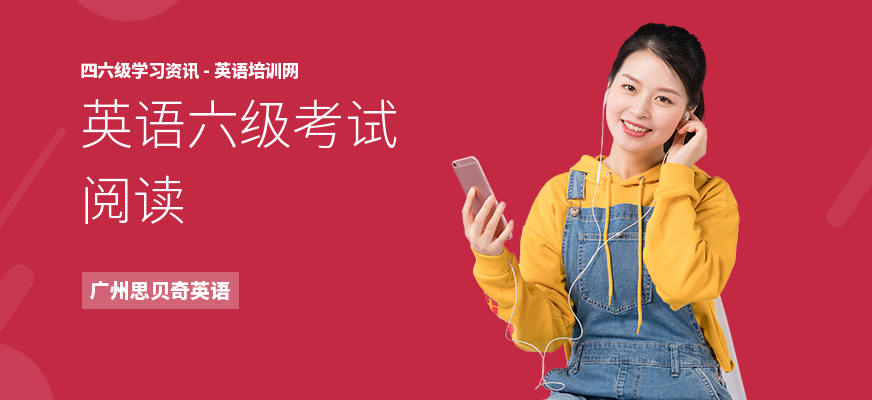 英语六级考试阅读