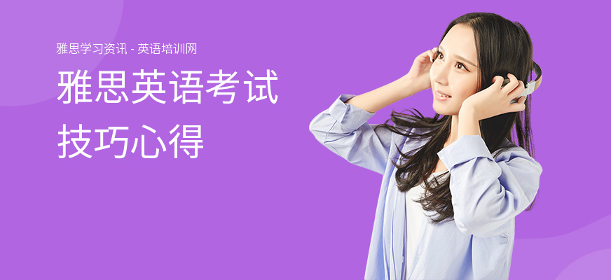 雅思英语考试技巧心得