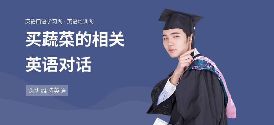 买蔬菜的相关英语对话