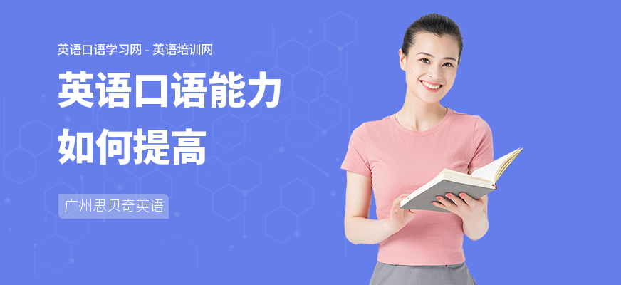 英语口语能力如何提高