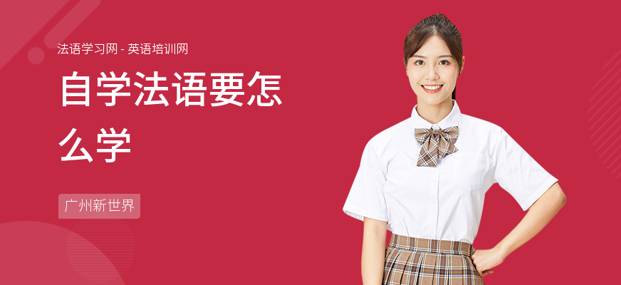 自学法语要怎么学