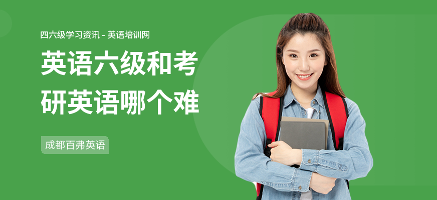 英语六级和考研英语哪个难